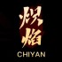 CHIYAN STUDIO